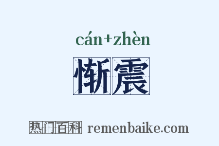 惭震是什么意思的图片